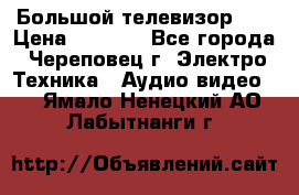 Большой телевизор LG › Цена ­ 4 500 - Все города, Череповец г. Электро-Техника » Аудио-видео   . Ямало-Ненецкий АО,Лабытнанги г.